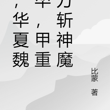 我，华夏魏武卒，甲重百万斩神魔