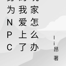 身为NPC的我爱上了玩家怎么办
