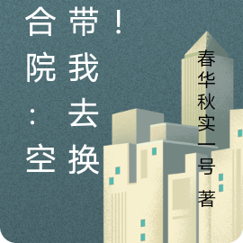 四合院：空间带我去换购！