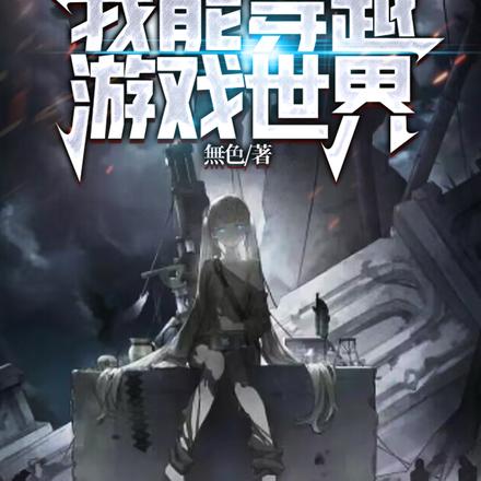 灵气复苏,我能穿越游戏世界