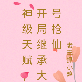 神级天赋,开局继承大号枪仙