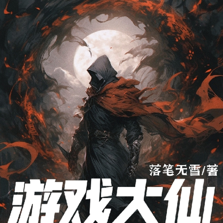 游戏大仙可不仅仅是嘴强