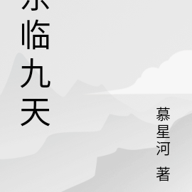 东临九天