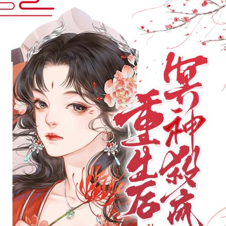 重生后，冥神杀疯了