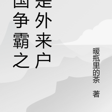 三国争霸之我是外来户