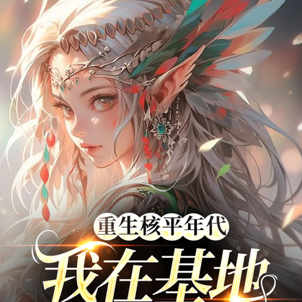 重生核平年代,我在基地造世界