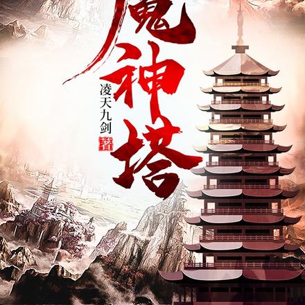 魔神塔