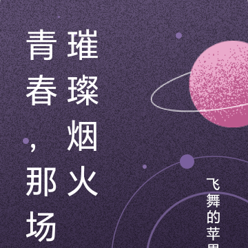 青春，那场璀璨烟火