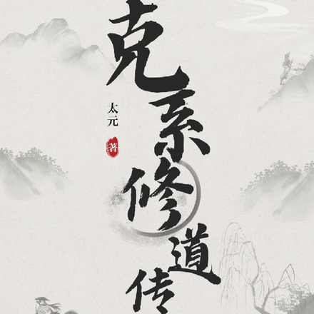 克系修道传