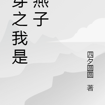 快穿之我是小燕子
