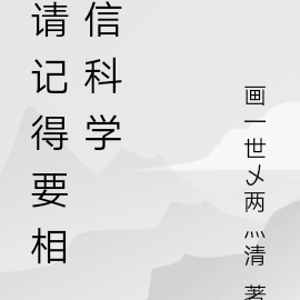 相信科学的天师