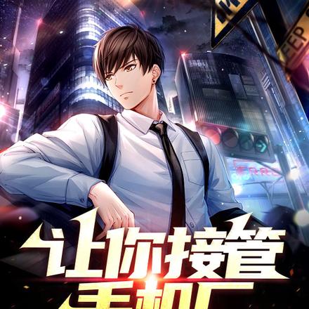 让你接管手机厂,手机全不要钱了