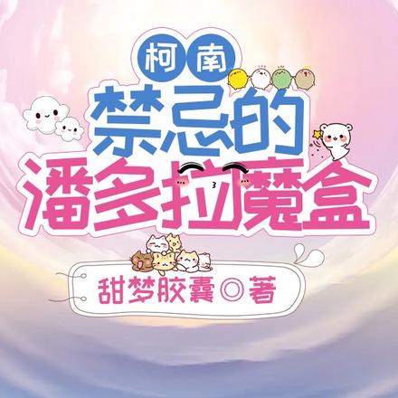柯南:禁忌的潘多拉魔盒