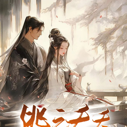 逃之夭夭：江山红颜都不要
