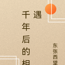 千年后的相遇