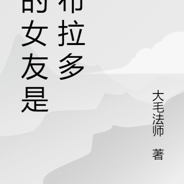 我的女友是拉布拉多