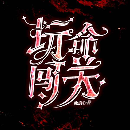 玩命闯关