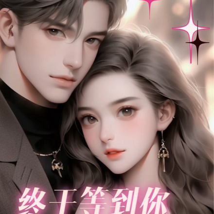 终于等到你我的老公大人