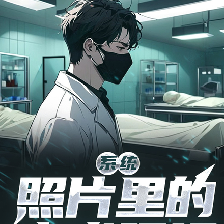 系统:照片里的案发现场
