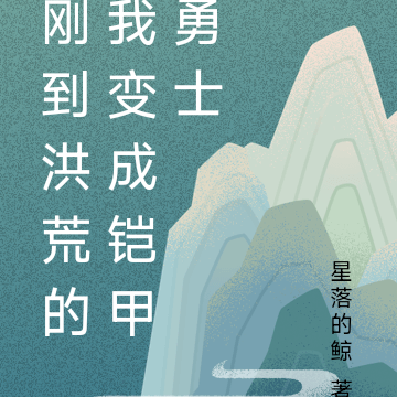 刚到洪荒的我变成铠甲勇士