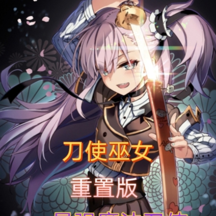 刀使巫女重制之最强魔法刀使