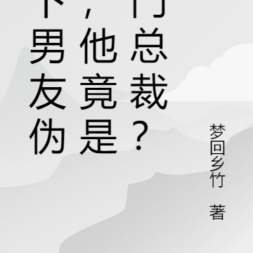 撕下男友伪装,他竟是豪门总裁?