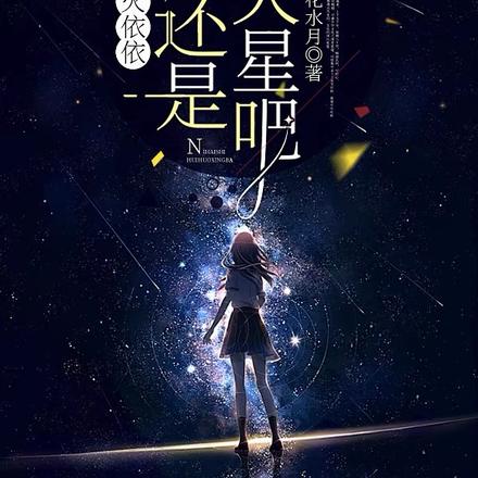 火依依，你还是回火星吧！