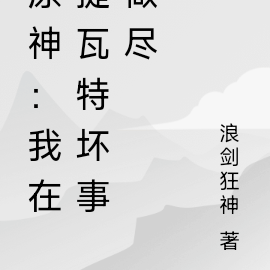 原神:我在提瓦特坏事做尽