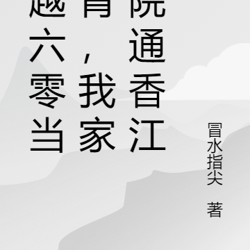 穿越六零当知青,我家小院通香江