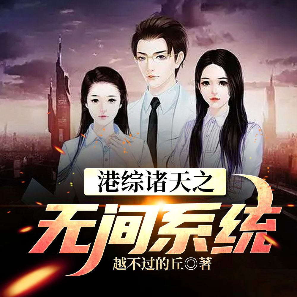 港综诸天之无间系统