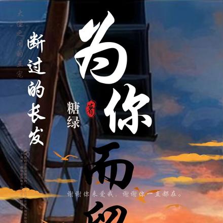 断过的长发为你而留