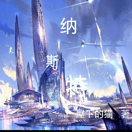 阿纳斯特