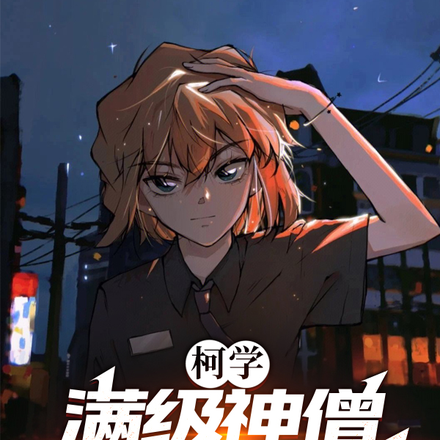 柯学：满级神僧，你让我当警察？