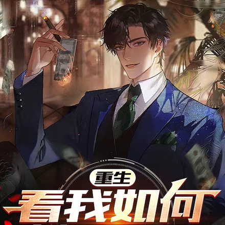 重生：看我如何制霸金融
