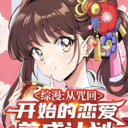 综漫:从咒回开始的恋爱养成计划