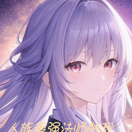 人族最强法师的我怎么会是女孩