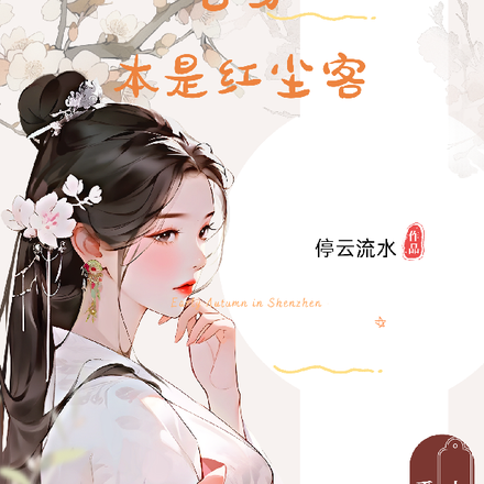 女尊：吾生本是红尘客