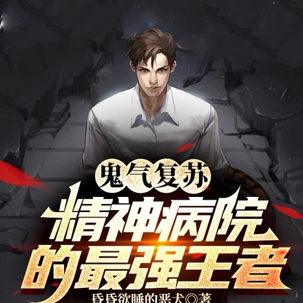 鬼气复苏:精神病院的最强王者