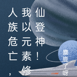 人族危亡,我以元素修仙登神!