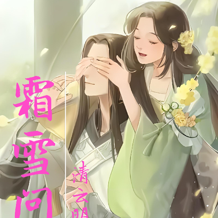 霜雪问情