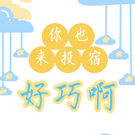 好巧啊你也来投宿