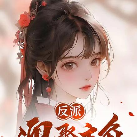 开局扮演大反派迎娶主角未婚妻