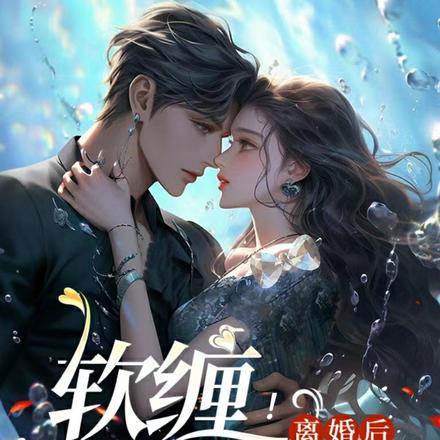 软缠!离婚后豪门前夫一夜白头