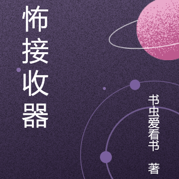 恐怖接收器