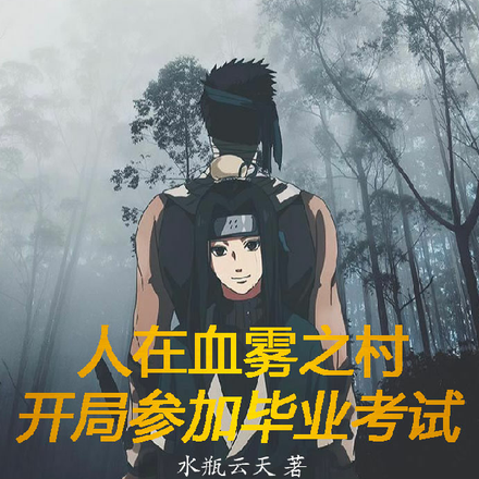 人在血雾之村,开局参加毕业考试