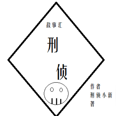刑侦故事汇