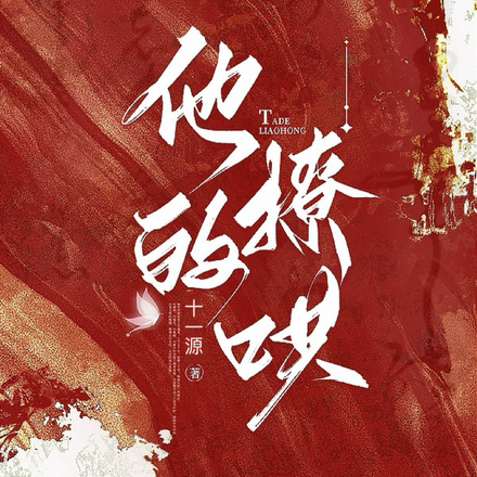 他的撩哄