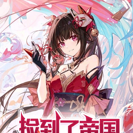 捡到了帝国美少女公主