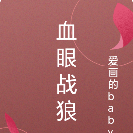 血眼战狼