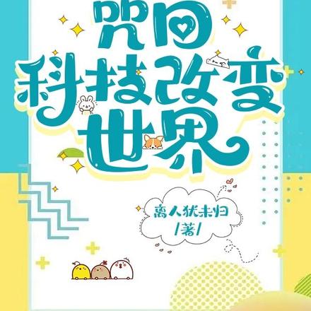 咒回：科技改变世界